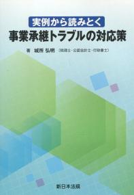 実例から読みとく 事業承継トラブルの対応策