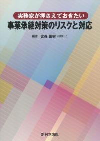 実務家が押さえておきたい 事業承継対策のリスクと対応