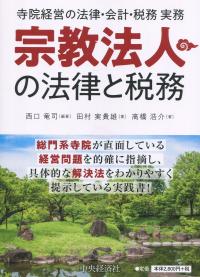 宗教法人の法律と税務 - 寺院経営の法律・会計・税務実務