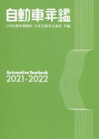 自動車年鑑 2021〜2022年版