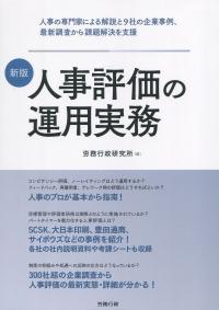 新版 人事評価の運用実務