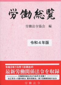 労働総覧 令和4年版