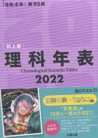 理科年表 2022(机上版)