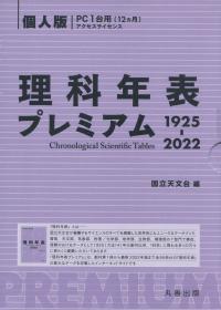 理科年表プレミアム 1925-2022