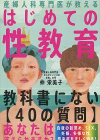 産婦人科専門医が教えるはじめての性教育