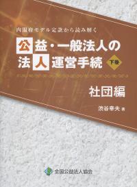 内閣府モデル定款から読み解く 公益・一般法人の法人運営手続 社団編(下巻)