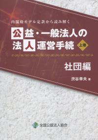 内閣府モデル定款から読み解く 公益・一般法人の法人運営手続 社団編(上巻)