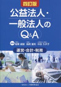 公益法人・一般法人のQ&A 運営・会計・税務 四訂版