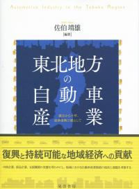 東北地方の自動車産業 震災から十年、経済復興の要として