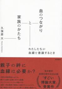 血のつながりと家族のかたち わたしたちが血縁を意識するとき