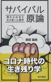 サバイバル原論 病める社会を生き抜く心理学