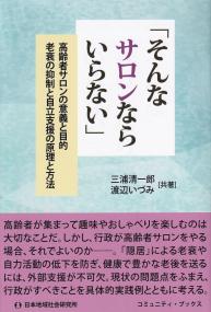 「そんなサロンならいらない」高齢者サロンの意義と目的