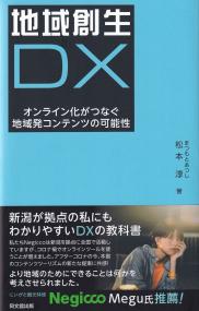 地域創生DX オンライン化がつなぐ地域発コンテンツの可能性