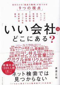 「いい会社」はどこにある? 自分だけの「最高の職場」が見つかる9つの視点