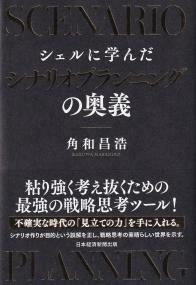 シェルに学んだシナリオプランニングの奥義