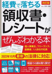 経費で落ちる領収書・レシートがぜんぶわかる本 改訂版