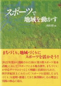 スポーツで地域を動かす