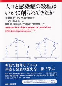 人口と感染症の数理はいかに創られてきたか 個体群ダイナミクスの数学史