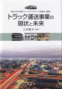 トラック運送事業の現状と未来