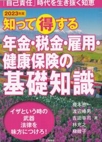 知って得する年金・税金・雇用・健康保険の基礎知識 「自己責任」時代を生き抜く知恵 2023年版