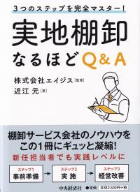 3つのステップを完全マスター!実地棚卸なるほどQ&A