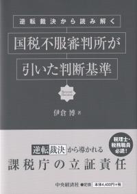 逆転裁決から読み解く国税不服審判所が引いた判断基準