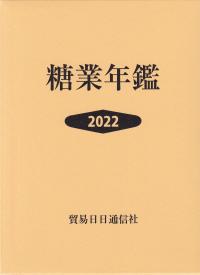 糖業年鑑 2022年版