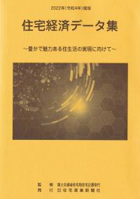 住宅経済データ集 2022年(令和4年)度版