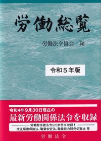 労働総覧 令和5年版