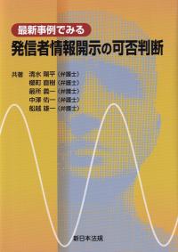 最新事例でみる　発信者情報開示の可否判断