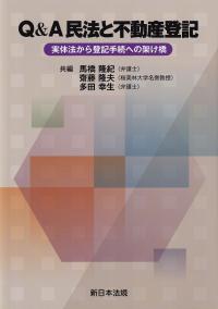 Q&A　民法と不動産登記-実体法から登記手続への架け橋-