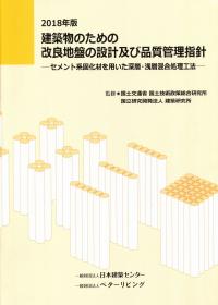 2018年版　建築物のための改良地盤の設計及び品質管理指針 ―セメント系固化材を用いた深層・浅層混合処理工法―