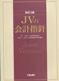 改訂3版 JVの会計指針