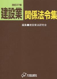 改訂27版 建設業関係法令集