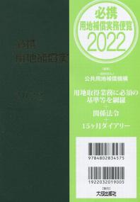 必携 用地補償実務便覧2022