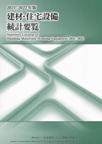 2021/2022年版 建材・住宅設備統計要覧