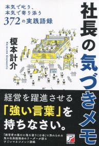 社長の気づきメモ