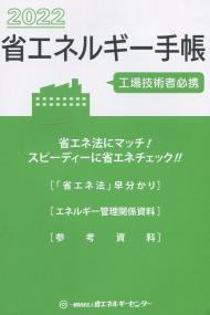 2022 省エネルギー手帳 工事技術者必携