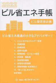 2022 ビル省エネ手帳 ビル関係者必携