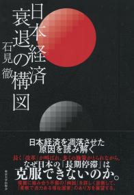 日本経済衰退の構図