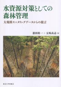 水資源対策としての森林管理