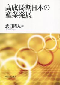 高成長期日本の産業発展