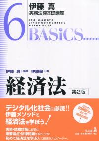 伊藤真実務法律基礎講座6 経済法 第2版