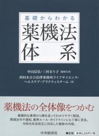 基礎からわかる 薬機法体系