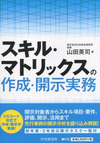 スキルマトリックスの作成・開示実務