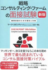 戦略コンサルティング・ファームの面接試験 新版 難関突破のための傾向と対策