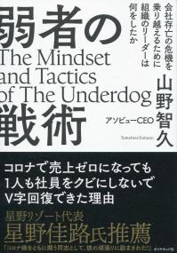 弱者の戦術 会社存亡の危機を乗り越えるために組織のリーダーは何をしたか