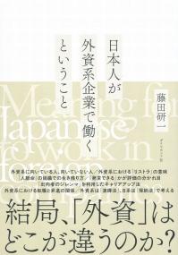 日本人が外資系企業で働くということ