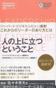 ハーバード・ビジネス・レビュー EIシリーズ 人の上に立つということ