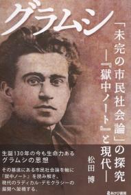 グラムシ「未完の市民社会論」の探求 『獄中ノート』と現代